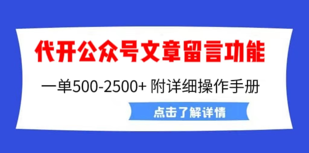 【副业项目6926期】外面卖2980的代开公众号留言功能技术， 一单500-25000+，附超详细操作手册-欧乐副业网