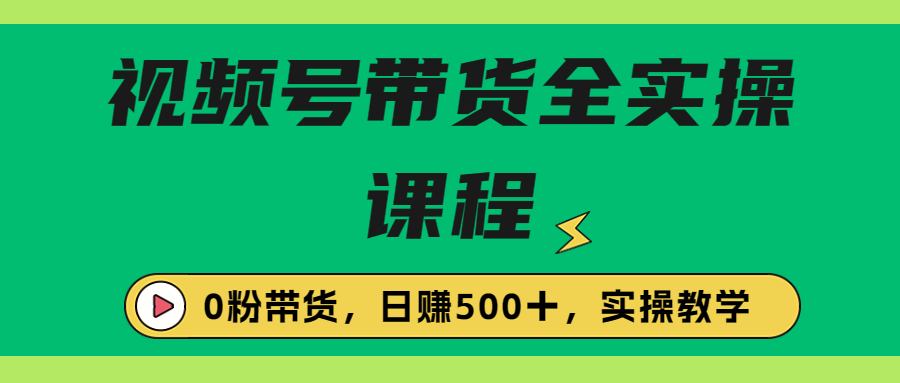 【副业项目6927期】收费1980的视频号带货保姆级全实操教程，0粉带货-欧乐副业网