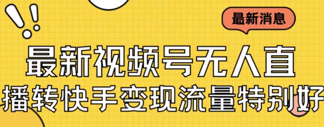 【副业项目7253期】视频号无人直播转快手变现美女玩法日入500+-欧乐副业网