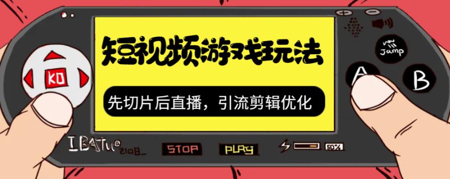 【副业项目7249期】抖音短视频游戏玩法，先切片后直播，引流剪辑优化，带游戏资源-欧乐副业网