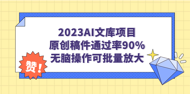 【副业项目7256期】2023AI文库项目，原创稿件通过率90%，无脑操作可批量放大-欧乐副业网