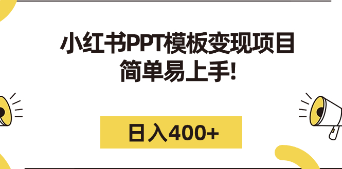 【副业项目7277期】小红书PPT模板变现项目：简单易上手，日入400+（教程+226G素材模板）-欧乐副业网