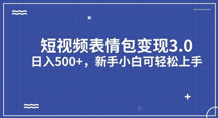 【副业项目7278期】短视频表情包变现项目3.0，日入500+，新手小白轻松上手【揭秘】-欧乐副业网