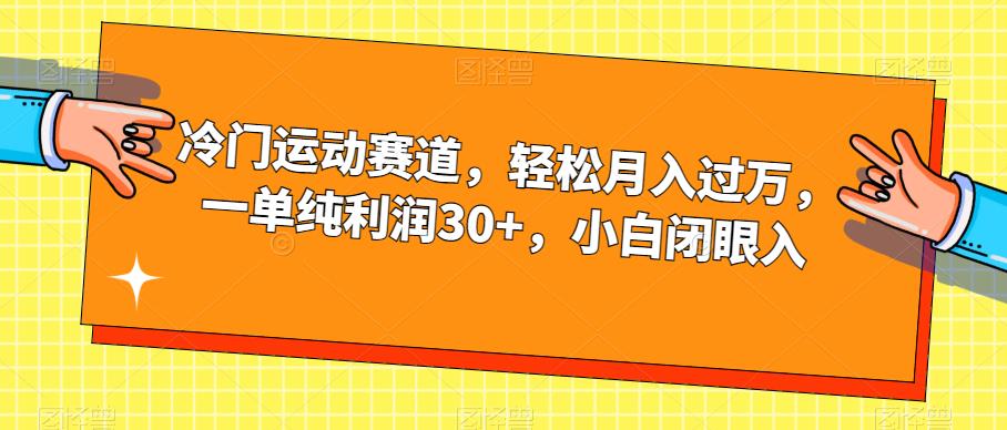 【副业项目7280期】冷门运动赛道，轻松月入过万，一单纯利润30+，小白闭眼入【揭秘】-欧乐副业网