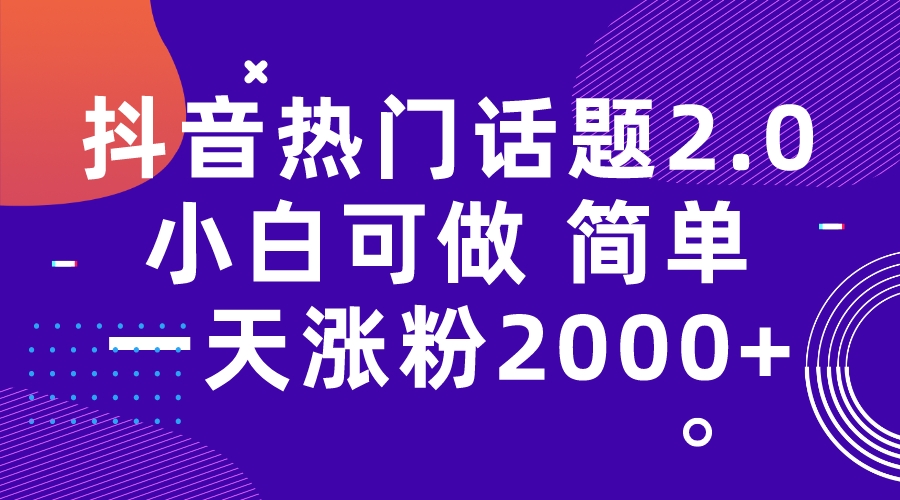 【副业项目7284期】抖音热门话题玩法2.0，一天涨粉2000+（附软件+素材）-欧乐副业网