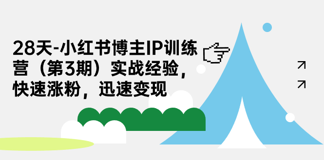 【副业项目7285期】28天-小红书博主IP训练营（第3期）实战经验，快速涨粉，迅速变现-欧乐副业网