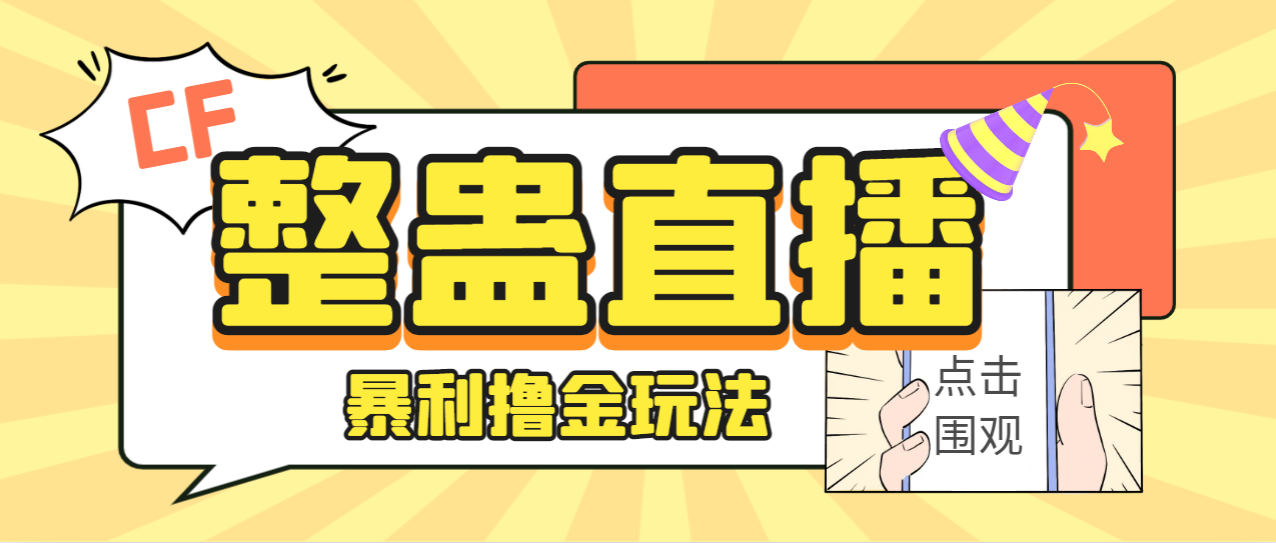 【副业项目7287期】外面卖988的抖音CF直播整蛊项目，单机一天50-1000+元【辅助脚本+详细教程】-欧乐副业网