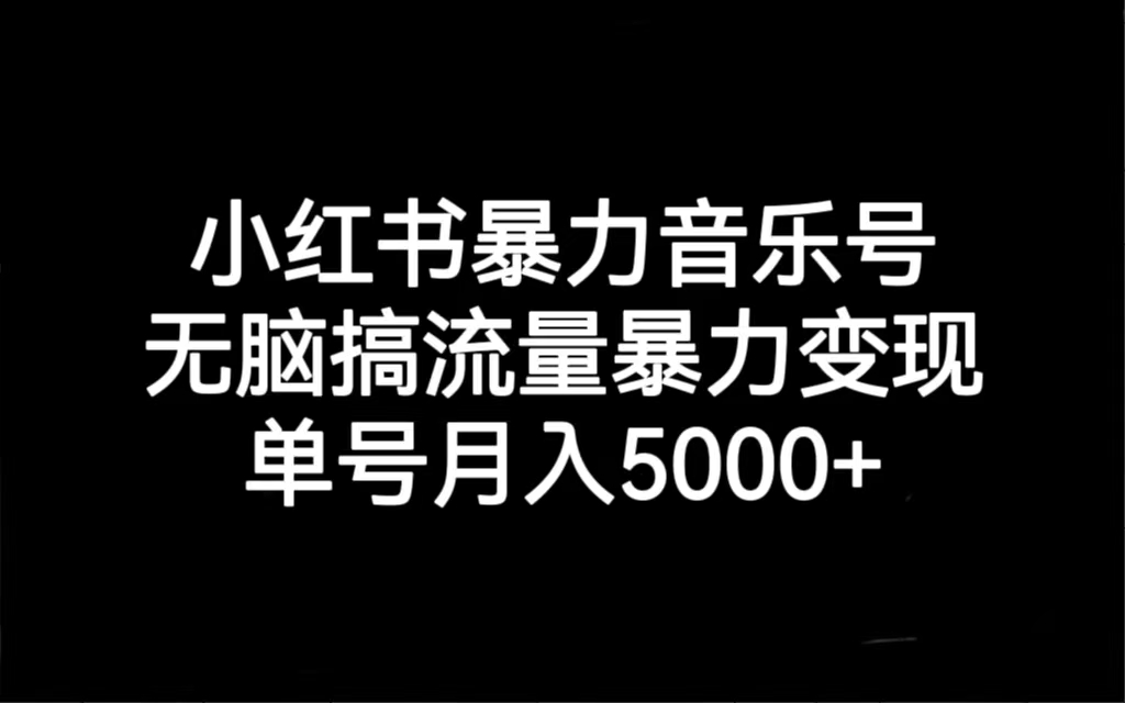 【副业项目7288期】小红书暴力音乐号，无脑搞流量暴力变现，单号月入5000+-欧乐副业网