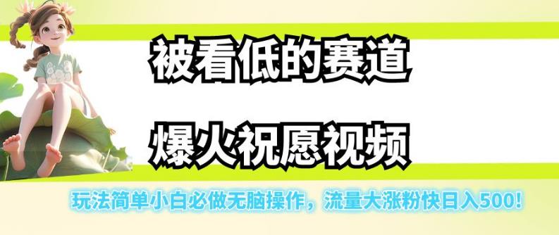 【副业项目7301期】被看低的赛道爆火祝愿视频，玩法简单小白必做无脑操作，流量大涨粉快日入500-欧乐副业网