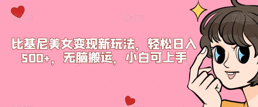 【副业项目7302期】比基尼美女变现新玩法，轻松日入500+，无脑搬运，小白可上手【揭秘】-欧乐副业网