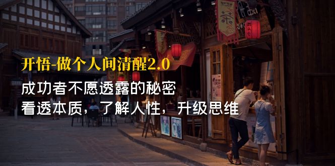 【副业项目7324期】开·悟-做个人间·清醒2.0 成功者不透露的秘密-欧乐副业网