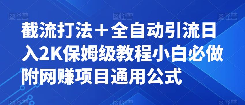 【副业项目7326期】截流打法＋全自动引流日入2K保姆级教程小白必做，附项目通用公式【揭秘】-欧乐副业网