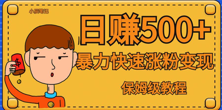 【副业项目7327期】全网首发！一天赚500+，暴力涨粉变现，毫无门槛有手机就行，可扩大【揭秘】-欧乐副业网