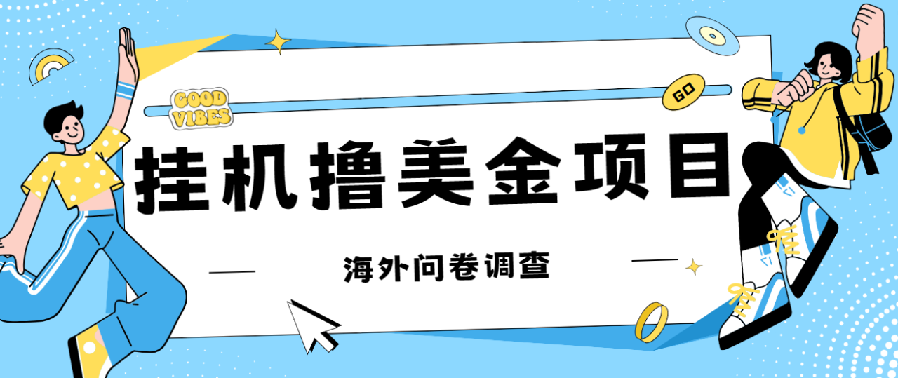 【副业项目7332期】最新挂机撸美金礼品卡项目，可批量操作，单机器200+【入坑思路+详细教程】-欧乐副业网