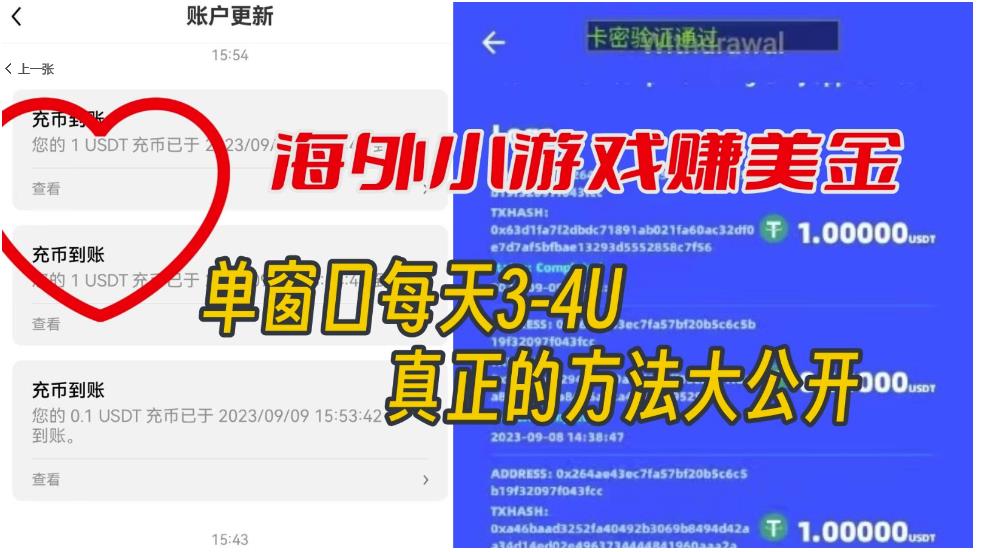 【副业项目7338期】海外小游戏美金项目真正可以达到3-4U单窗口的方法，单台电脑收入300+【揭秘】-欧乐副业网