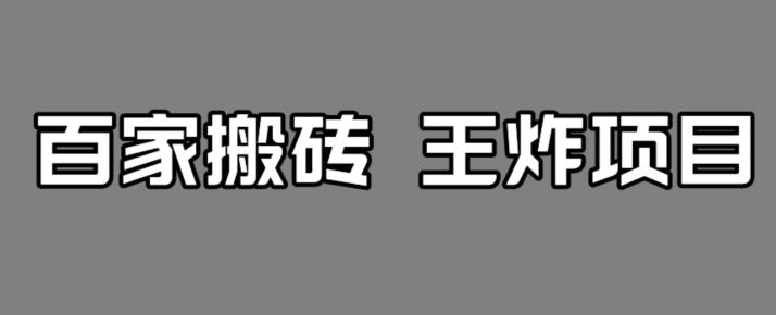 【副业项目7341期】百家最新搬运玩法，单号月入5000+【揭秘】-欧乐副业网
