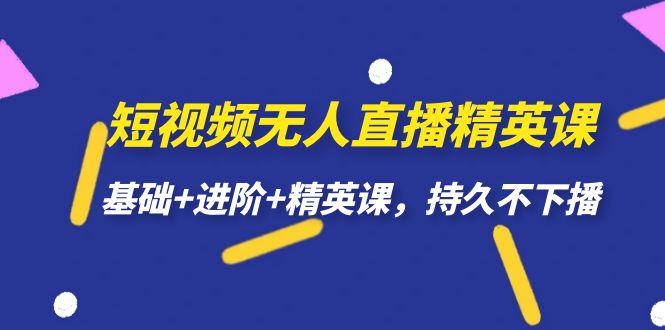 【副业项目7344期】短视频无人直播-精英课，基础+进阶+精英课，持久不下播-欧乐副业网