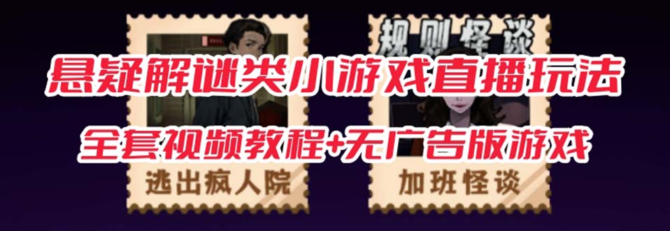 【副业项目7346期】抖音爆火的悬疑解谜小游戏【规则怪谈】无人直播玩法【教程+游戏+工具软件】-欧乐副业网