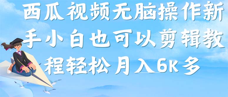 【副业项目7347期】西瓜视频搞笑号，无脑操作新手小白也可月入6K-欧乐副业网