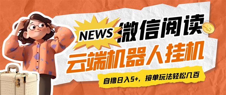 【副业项目7348期】最新微信阅读多平台云端挂机全自动脚本，单号利润5+，接单玩法日入500+-欧乐副业网