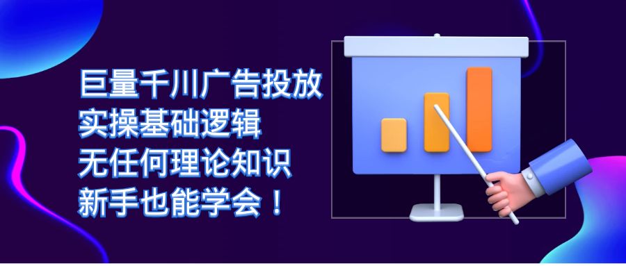 【副业项目7350期】巨量千川广告投放：实操基础逻辑，无任何理论知识，新手也能学会！-欧乐副业网