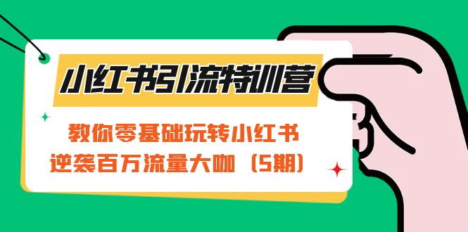 【副业项目7351期】小红书引流特训营-第5期：教你零基础玩转小红书，逆袭百万流量大咖-欧乐副业网