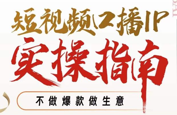 【副业项目7355期】周百见·短视频口播IP实操指南视频课，不做爆款做生意-欧乐副业网