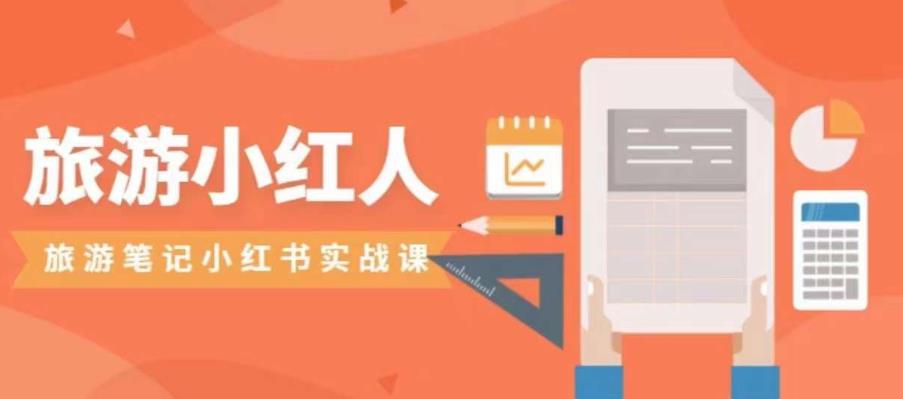 【副业项目7356期】旅游小红人旅游笔记小红书实战课，小红书旅游号实操攻略分享-欧乐副业网
