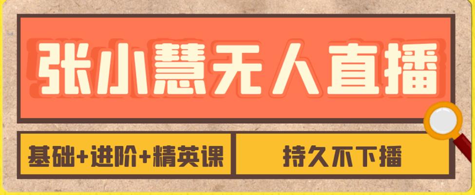 【副业项目7357期】无人直播精英课，基础+进阶+精英课，持久不下播-欧乐副业网