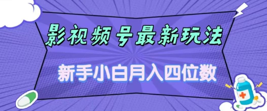 【副业项目7360期】影视号最新玩法，新手小白月入四位数，零粉直接上手【揭秘】-欧乐副业网