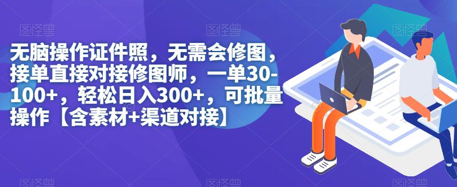 【副业项目7362期】无脑操作证件照，无需会修图，轻松日入300+，可批量操作【含素材+渠道对接】-欧乐副业网