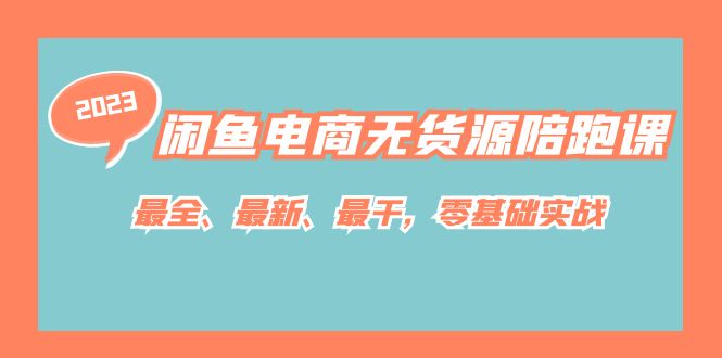 【副业项目7366期】闲鱼电商无货源陪跑课，最全、最新、最干，零基础实战！-欧乐副业网