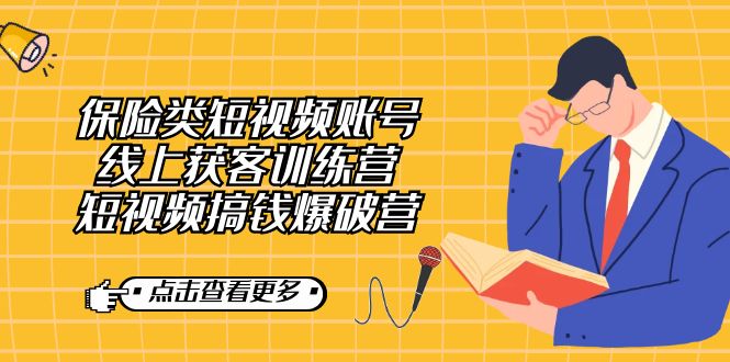 【副业7367期】保险类短视频账号线上获客训练营，短视频搞钱爆破营-欧乐副业网