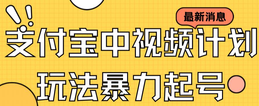 【副业项目7369期】支付宝中视频玩法暴力起号影视起号有播放即可获得收益（带素材）-欧乐副业网