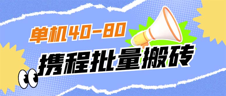 【副业项目7370期】外面收费698的携程撸包秒到项目，单机40-80可批量-欧乐副业网