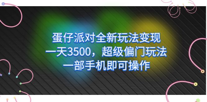 【副业项目7375期】仔派对全新玩法变现，一天3500，超级偏门玩法，一部手机即可操作-欧乐副业网