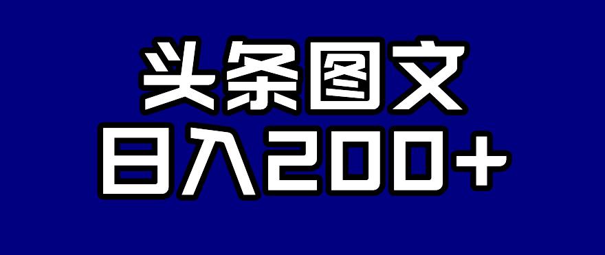 【副业项目7376期】头条AI图文新玩法，零违规，日入200+【揭秘】-欧乐副业网