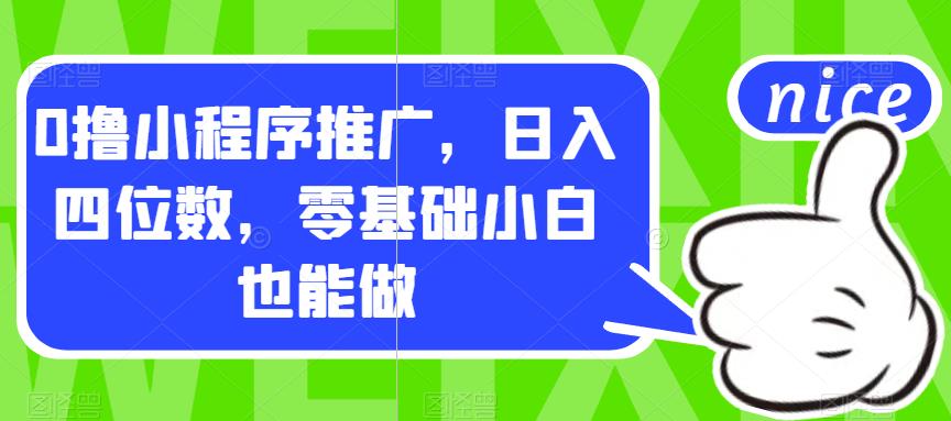 【副业项目7377期】0撸小程序推广，日入四位数，零基础小白也能做【揭秘】-欧乐副业网
