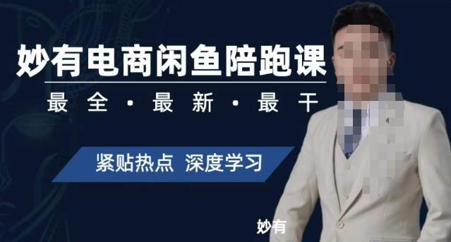 【副业项目7378期】妙有电商闲鱼无货源陪跑课，最全、最新、最干，零基础实战-欧乐副业网