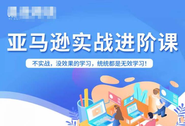 【副业项目7380期】亚马逊FBA运营进阶课，不实战，没效果的学习，统统都是无效学习-欧乐副业网