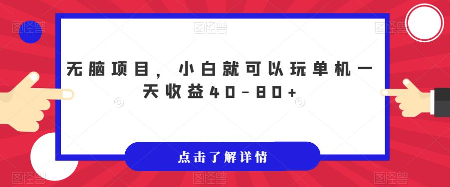 【副业项目7382期】无脑项目，小白就可以玩单机一天收益40-80+【揭秘】-欧乐副业网