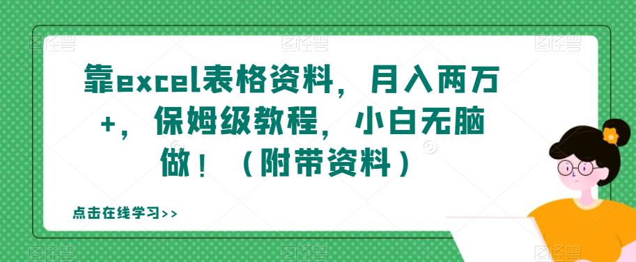 【副业项目7384期】靠excel表格资料，月入两万+，保姆级教程，小白无脑做！（附带资料）【揭秘】-欧乐副业网
