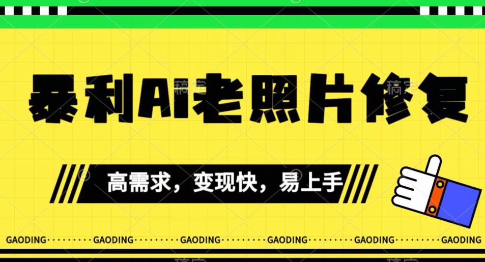 【副业项目7386期】《最新暴利Ai老照片修复》小白易上手，操作相当简单，月入千轻轻松松【揭秘】-欧乐副业网