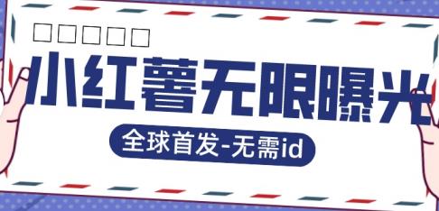 【副业项目7385期】全球首发-小红薯无需id无限曝光术-比苹果15更香的技术-欧乐副业网