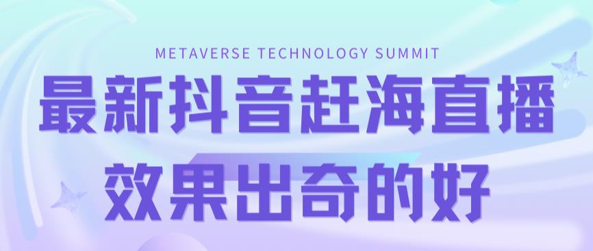【副业项目7390期】最新抖音+快手赶海无人直播流量庞大，效果出奇的好（教程+素材）-欧乐副业网