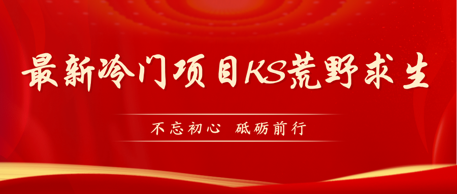 【副业项目7392期】KS荒野求生玩法比较冷门好做（教程详细+带素材）-欧乐副业网