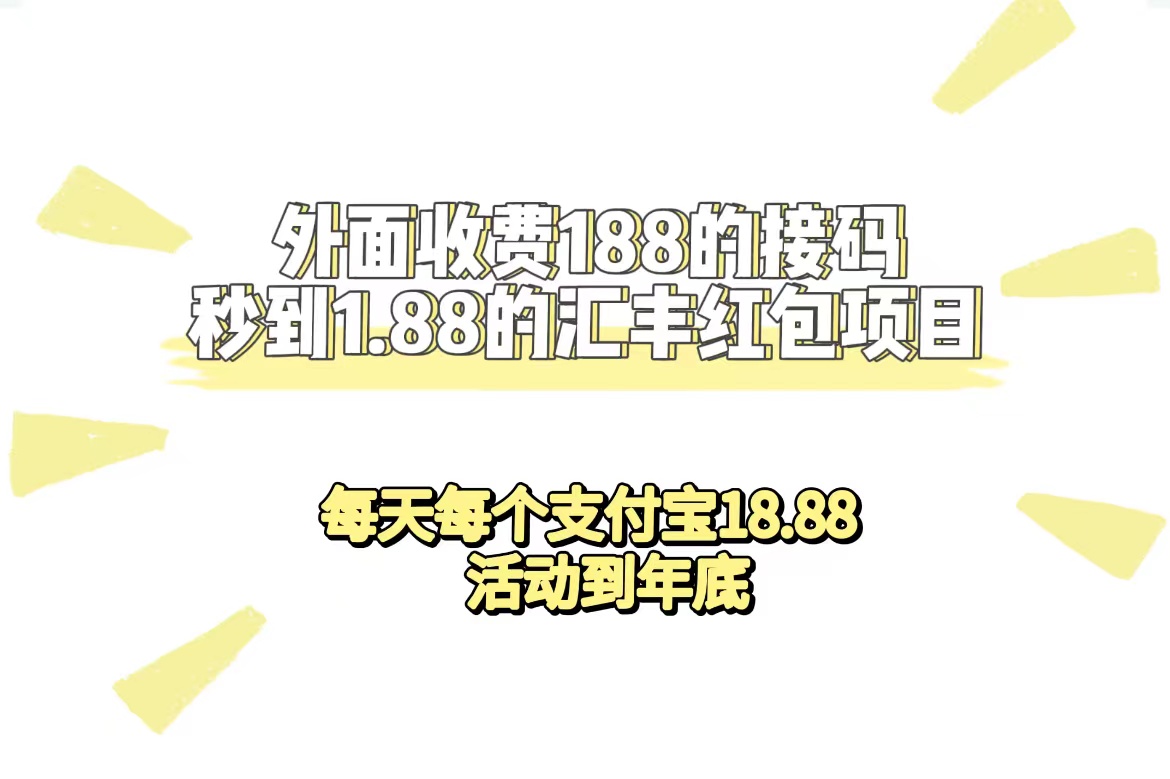 【副业项目7395期】外面收费188接码无限秒到1.88汇丰红包项目 每天每个支付宝18.88 活动到年底-欧乐副业网
