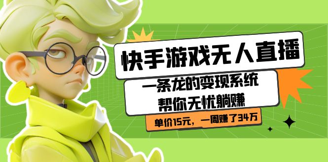 【副业项目7398期】快手游戏无人直播：一条龙的变现系统帮你无忧躺赚 单价15元，一周赚了34万-欧乐副业网