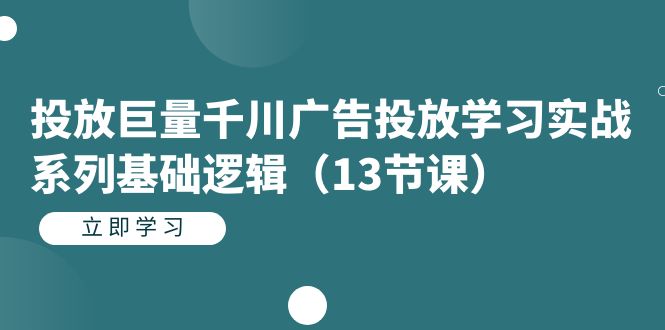 【副业项目7400期】投放巨量千川广告投放学习实战系列基础逻辑（13节课）-欧乐副业网