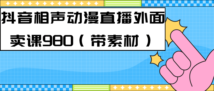【副业项目7402期】最新快手相声动漫-真人直播教程很多人已经做起来了（完美教程）+素材-欧乐副业网